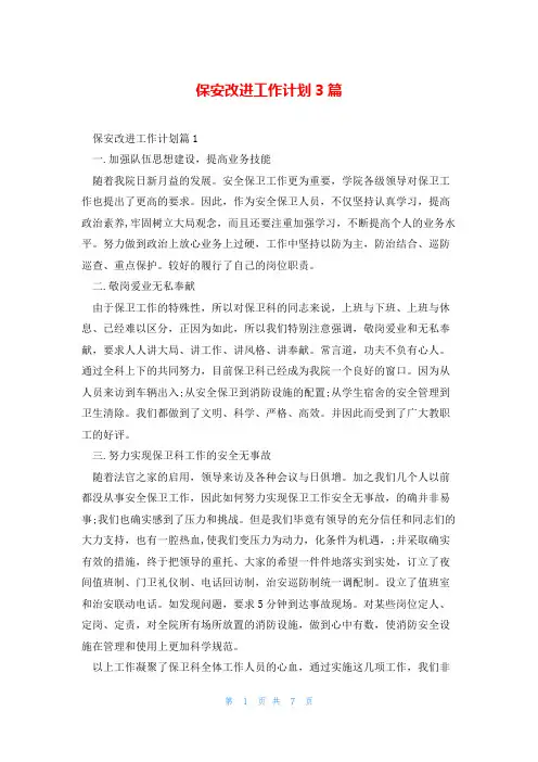 保安改进工作计划3篇