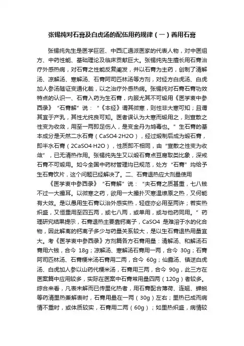 张锡纯对石膏及白虎汤的配伍用药规律（一）善用石膏