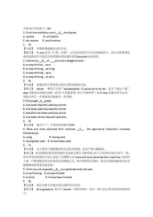 专四词汇语法练习八及答案