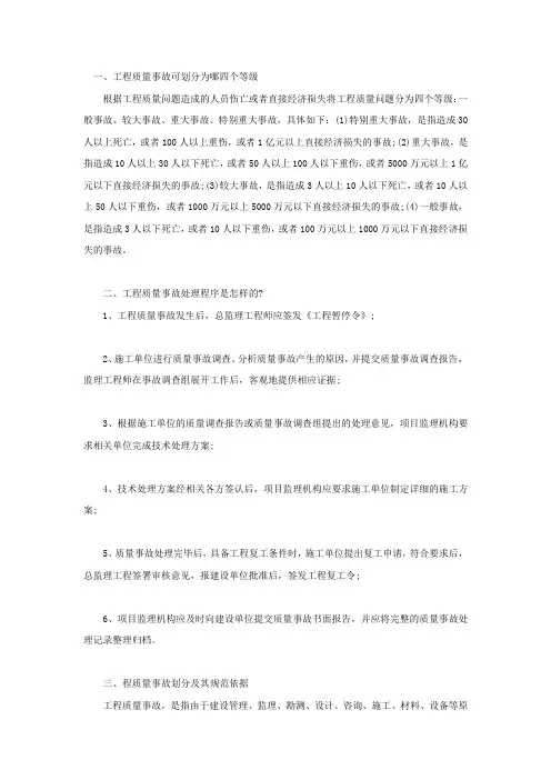 工程质量事故可划分为哪四个等级