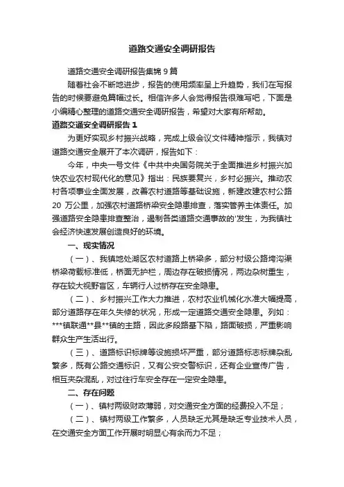道路交通安全调研报告集锦9篇