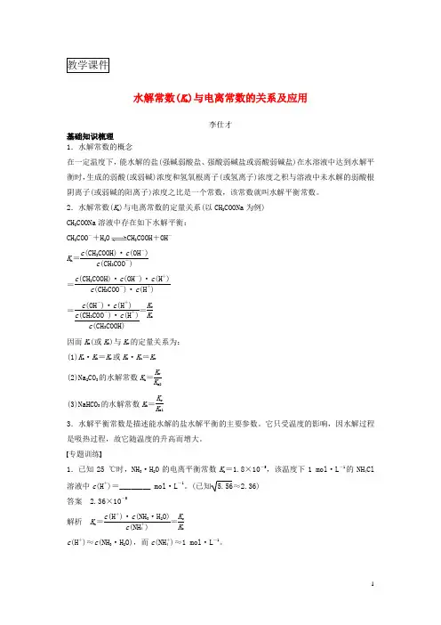 2019高考化学一轮复习水解常数Kh与电离常数的关系及应用学案(含解析)