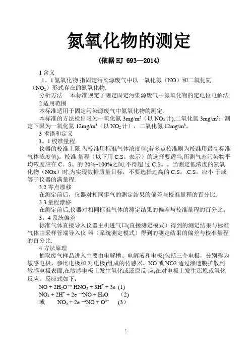 氮氧化物的测定