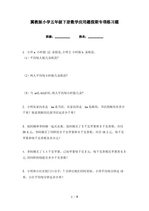 冀教版小学五年级下册数学应用题假期专项练习题