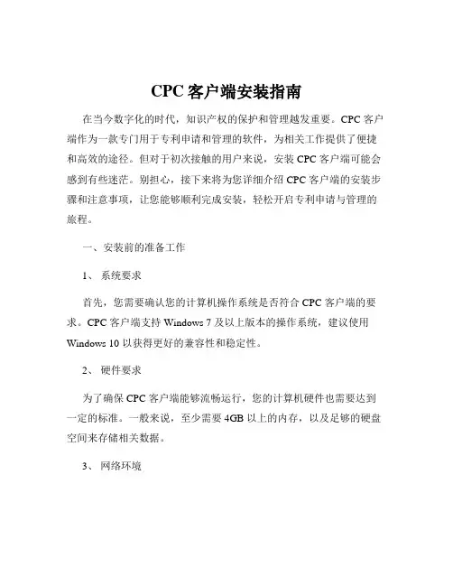 CPC客户端安装指南