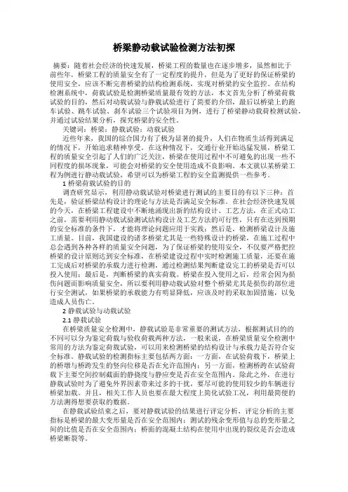 桥梁静动载试验检测方法初探