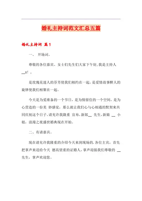 婚礼主持词范文汇总五篇