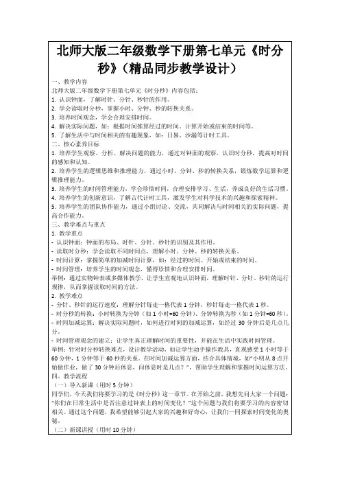 北师大版二年级数学下册第七单元《时分秒》(精品同步教学设计)