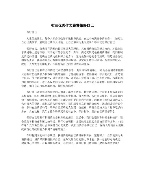 初三优秀作文鉴赏做好自己
