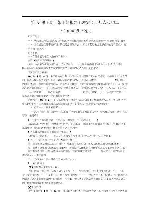 第6课《绞刑架下的报告》教案(北师大版初二下)doc初中语文