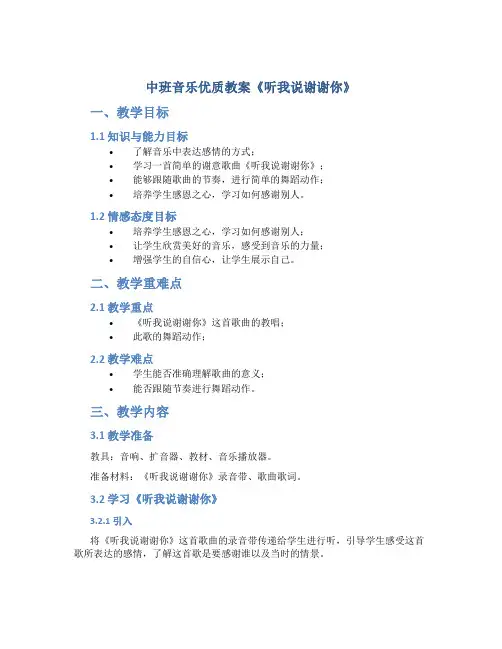 中班音乐优质教案《听我说谢谢你》