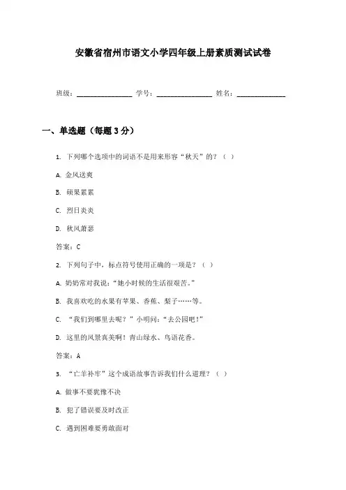 安徽省宿州市语文小学四年级上册素质测试试卷及答案