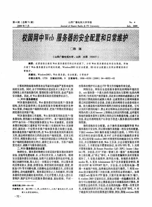 校园网中Web服务器的安全配置和日常维护