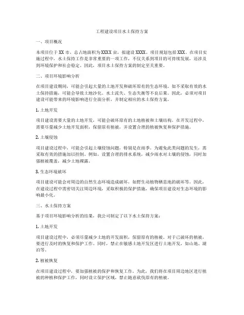 工程建设项目水土保持方案
