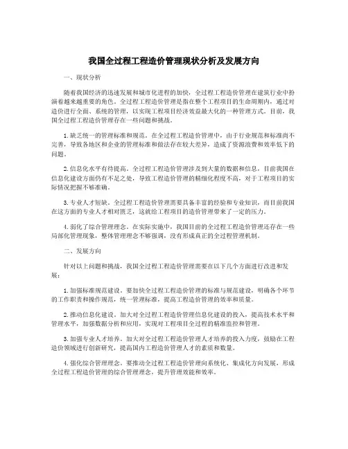 我国全过程工程造价管理现状分析及发展方向