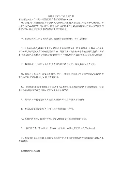 医院消防安全工作计划3篇