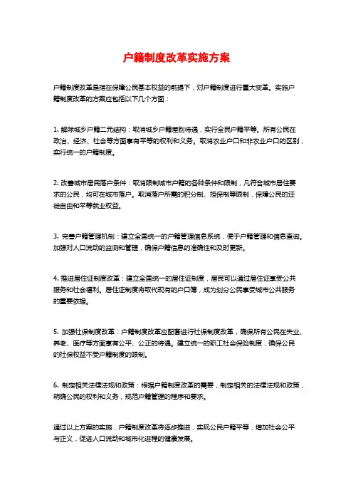 户籍制度改革实施方案
