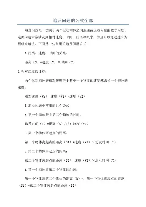 追及问题的公式全部