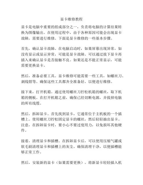显卡维修教程