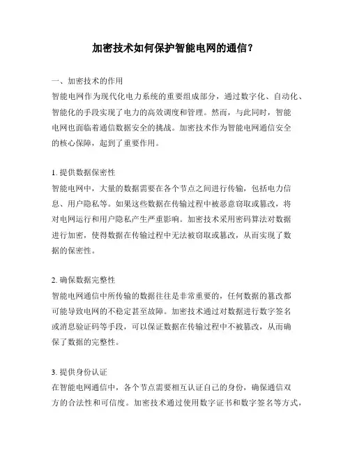 加密技术如何保护智能电网的通信？