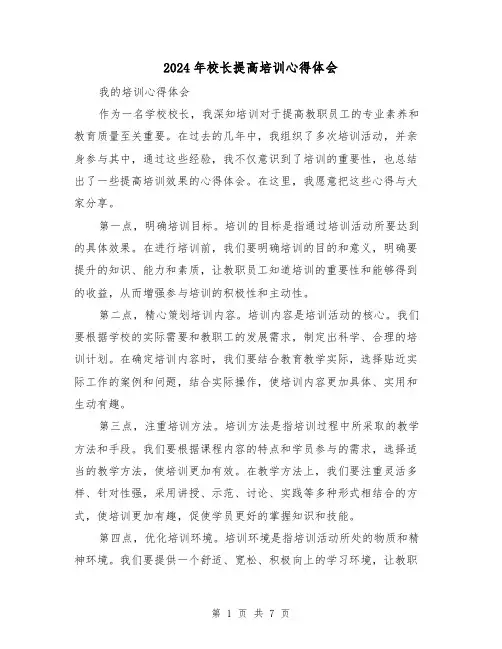 2024年校长提高培训心得体会(3篇)