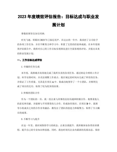 2023年度绩效评估报告：目标达成与职业发展计划