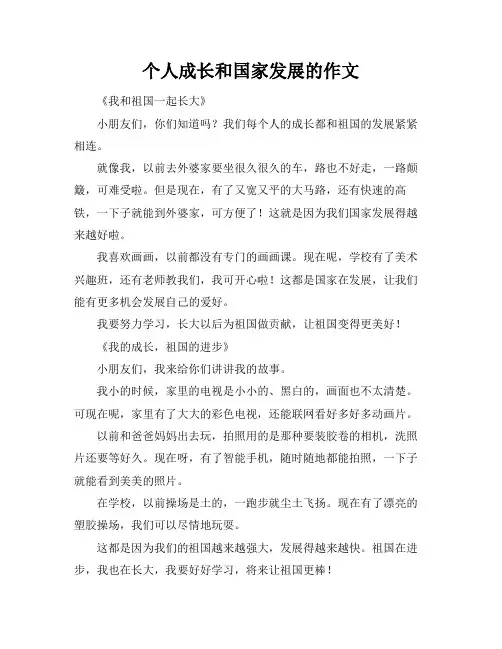 个人成长和国家发展的作文