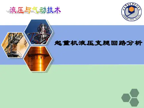 任务二 起重机液压支腿回路分析