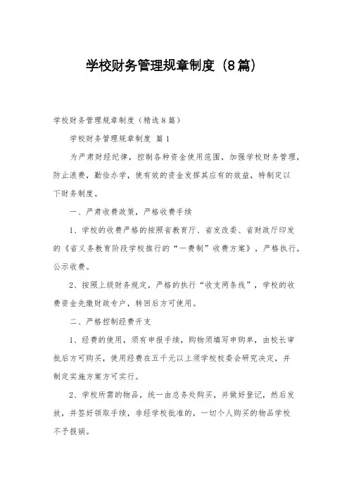 学校财务管理规章制度(8篇)