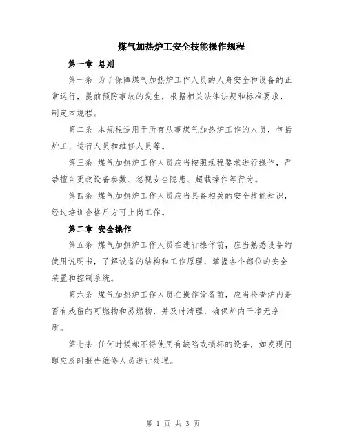 煤气加热炉工安全技能操作规程