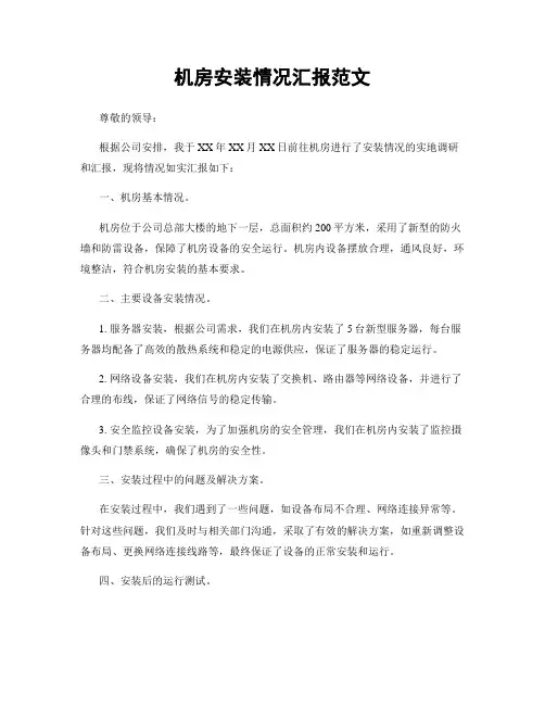 机房安装情况汇报范文