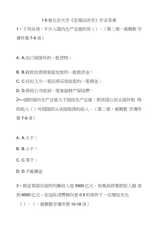 16春北京大学《宏观经济学》作业答案.doc
