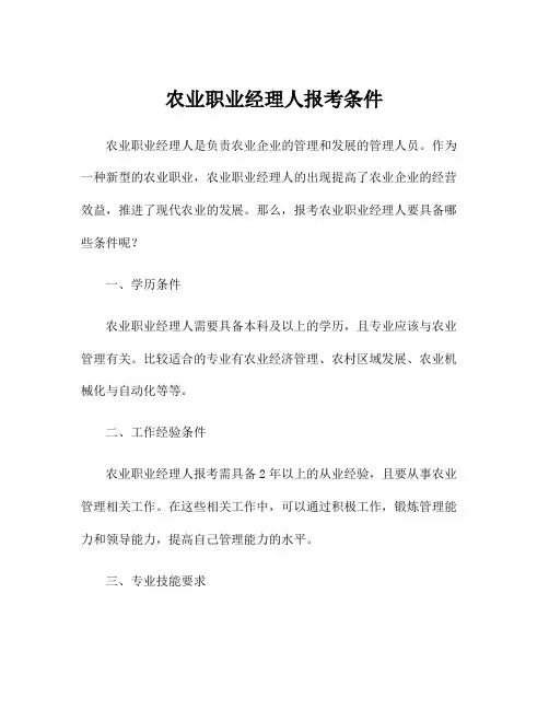 农业职业经理人报考条件