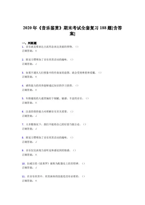 新版精选音乐鉴赏期末考试复习题库188题(含标准答案)