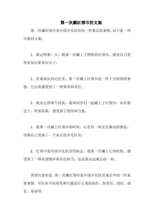 第一次戴红领巾的文案