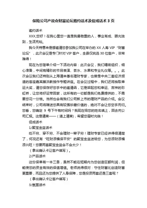 保险公司产说会财富论坛邀约话术及促成话术3页