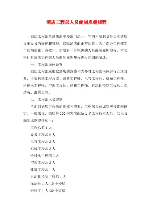 酒店工程部人员编制雇佣规程
