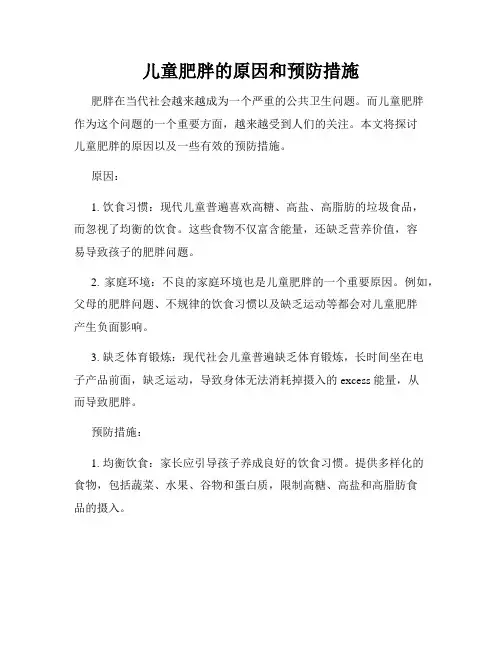 儿童肥胖的原因和预防措施