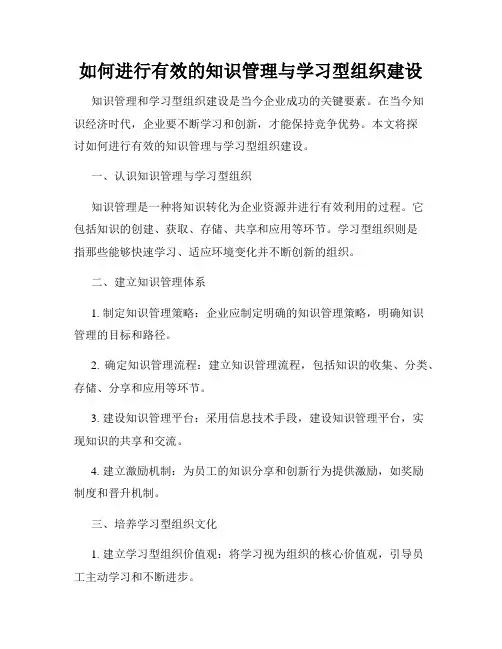 如何进行有效的知识管理与学习型组织建设