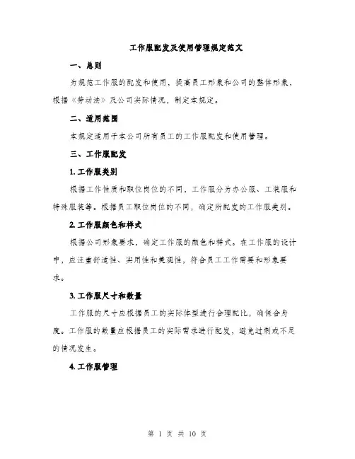 工作服配发及使用管理规定范文（三篇）