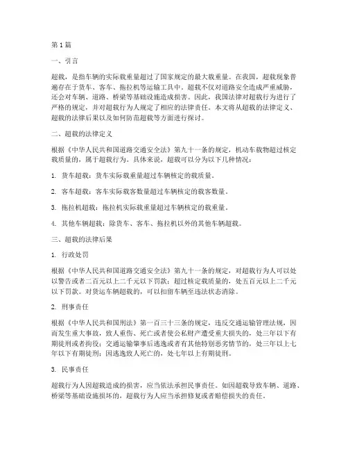 超载的法律后果(3篇)