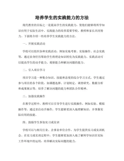 培养学生的实践能力的方法