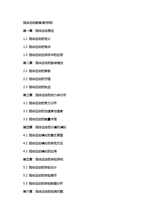 抛体运动教案(教师用)