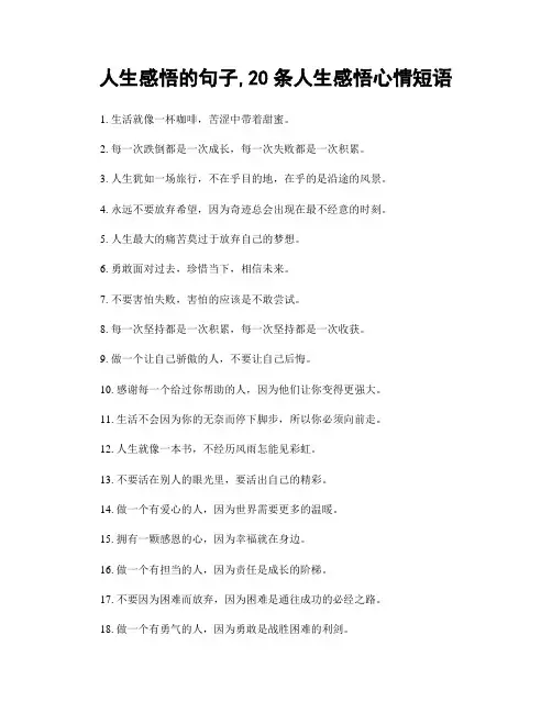 人生感悟的句子,20条人生感悟心情短语