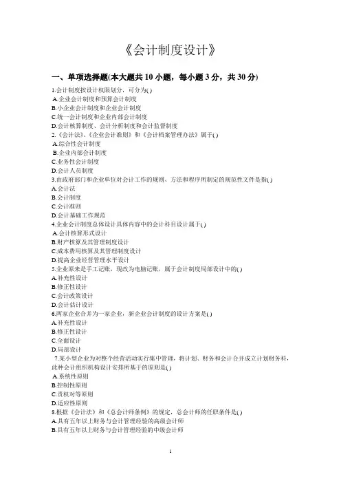 会计学-会计制度设计考试试题及答案-南开成教本科
