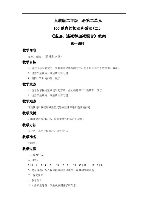 人教版二年级上册第二单元《连加 连减和加减混合》教案2