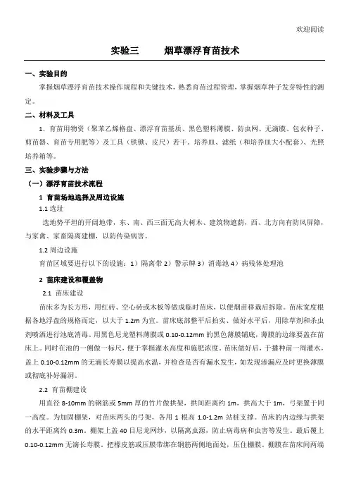 烟草漂浮育苗技术