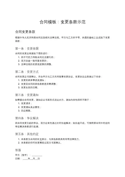 合同模板：合同变更条款