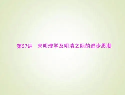 2015高考历史总复习课件：3.13.27 宋明理学及明清之际的思潮