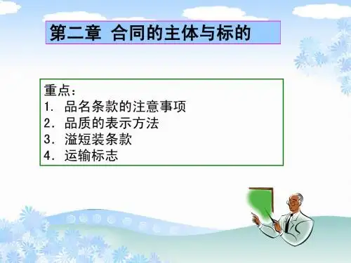 第四章合同的主体与标的1